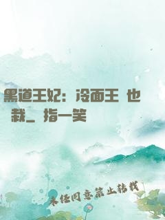 黑道王妃：冷面王爺也認栽