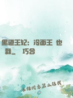 黑道王妃：冷面王爺也認栽