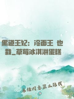 黑道王妃：冷面王爺也認栽