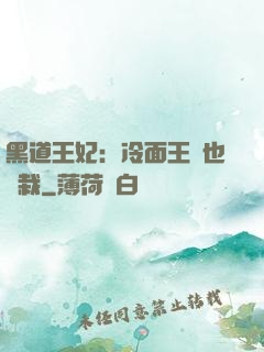 黑道王妃：冷面王爺也認栽