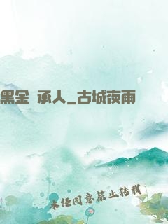 黑金繼承人