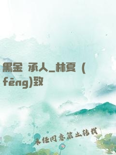 黑金繼承人