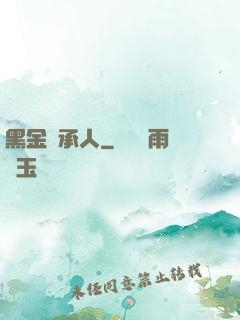黑金繼承人