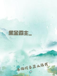 黑金霸主