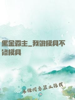 黑金霸主