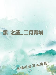 黑鐵之堡