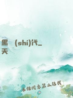 黑鐵時(shí)代