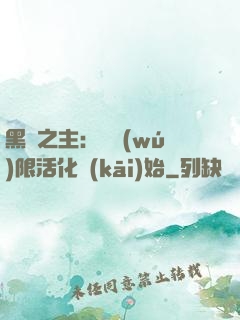 黑霧之主：從無(wú)限活化開(kāi)始