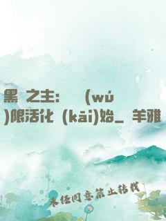 黑霧之主：從無(wú)限活化開(kāi)始