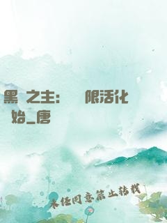 黑霧之主：從無限活化開始