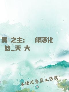 黑霧之主：從無限活化開始