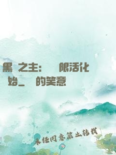 黑霧之主：從無限活化開始