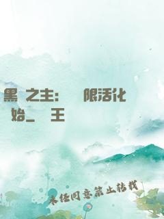 黑霧之主：從無限活化開始
