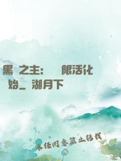 黑霧之主：從無限活化開始