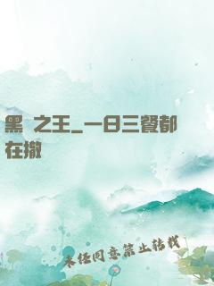 黑霧之王
