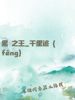 黑霧之王