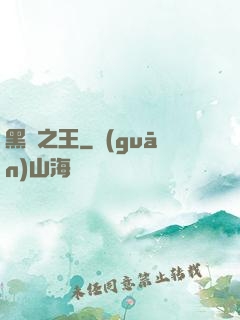 黑霧之王