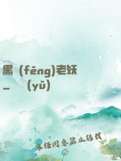 黑風(fēng)老妖