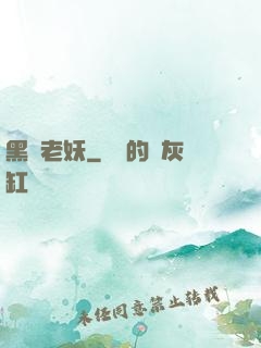 黑風老妖