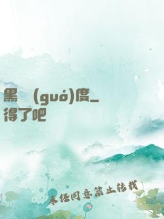 黑龍國(guó)度
