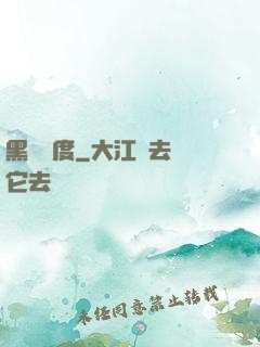 黑龍國度
