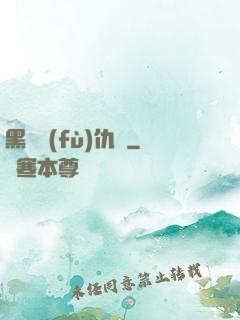 黑龍復(fù)仇傳
