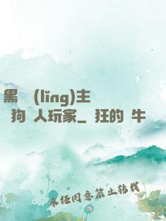 黑龍領(lǐng)主與狗頭人玩家