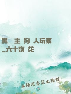 黑龍領主與狗頭人玩家