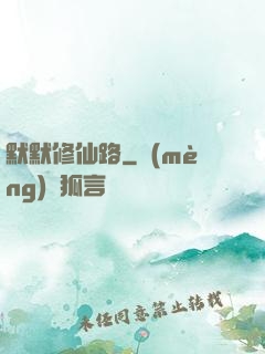 默默修仙路