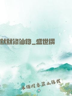 默默修仙路