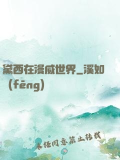 黛西在漫威世界
