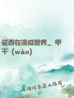 黛西在漫威世界