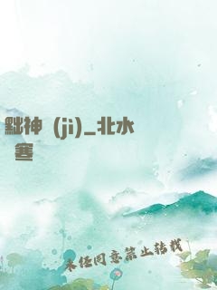 黜神紀(jì)