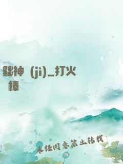 黜神紀(jì)