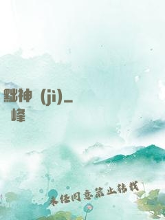 黜神紀(jì)