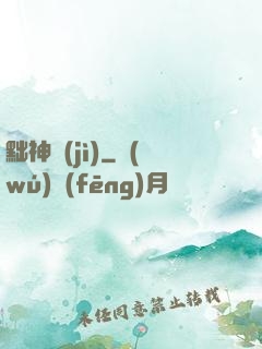黜神紀(jì)