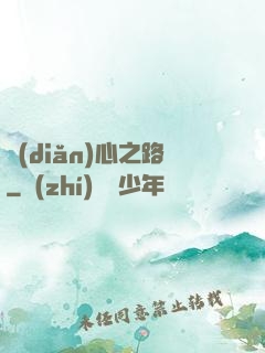 點(diǎn)心之路