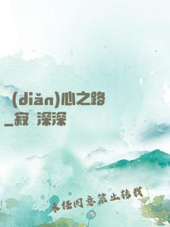 點(diǎn)心之路