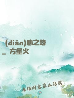 點(diǎn)心之路