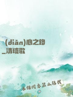 點(diǎn)心之路