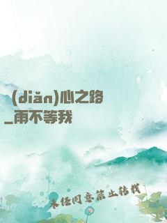 點(diǎn)心之路