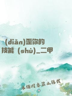 點(diǎn)歪你的技能樹(shù)
