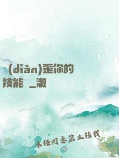 點(diǎn)歪你的技能樹