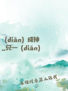 點(diǎn)獸成神