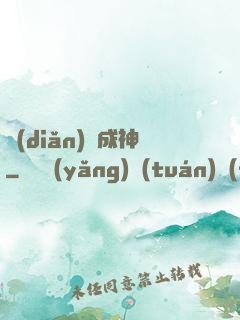 點(diǎn)獸成神