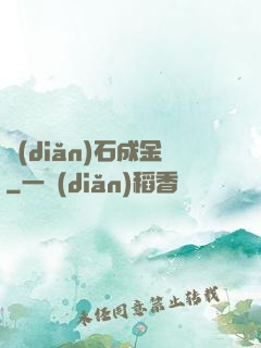 點(diǎn)石成金