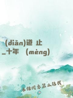 點(diǎn)道為止