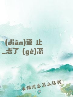 點(diǎn)道為止