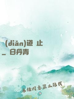 點(diǎn)道為止