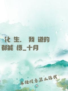 點化蒼生，聽我講道的都能頓悟